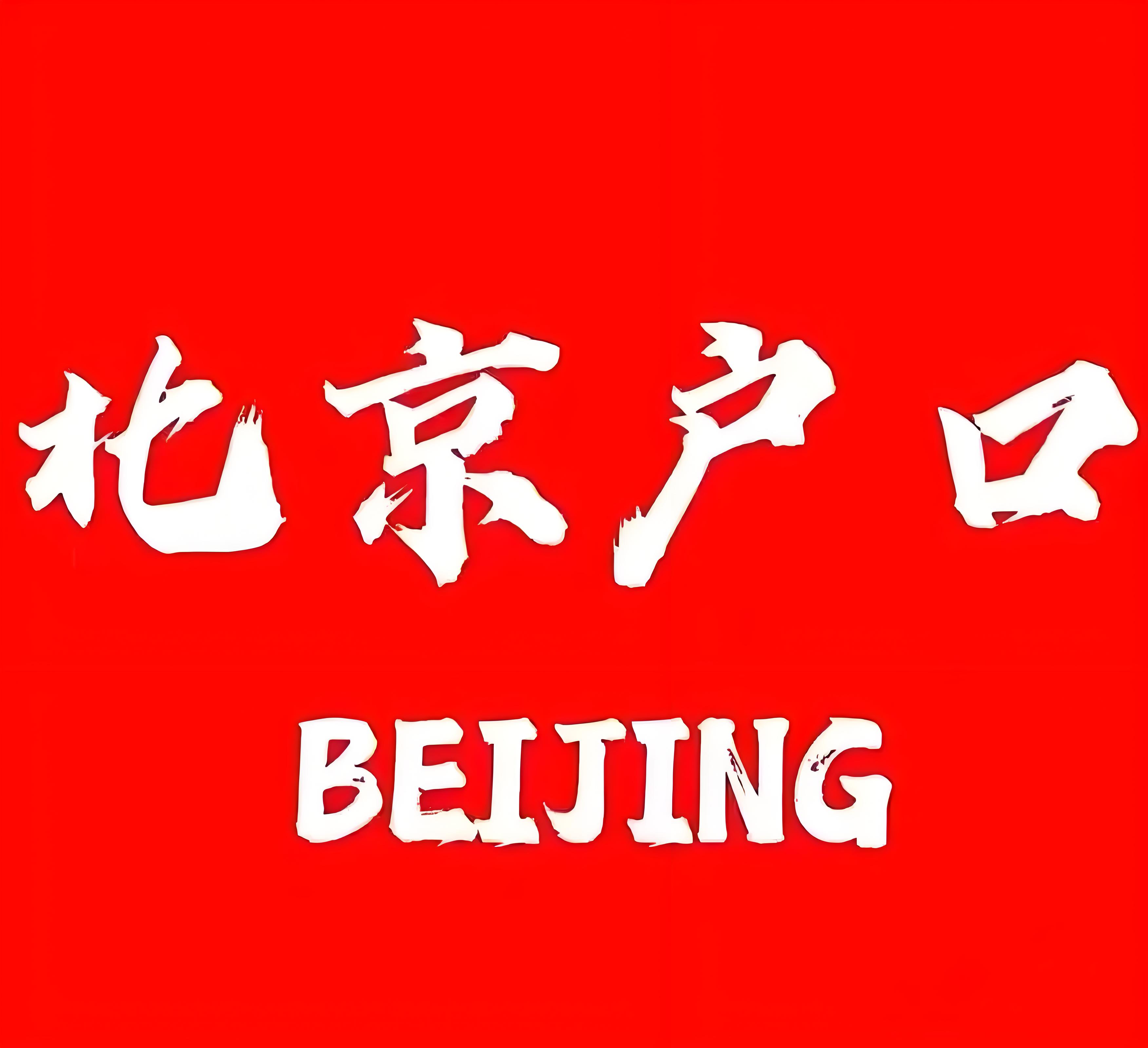 户口指标的保留期与政策变化有关